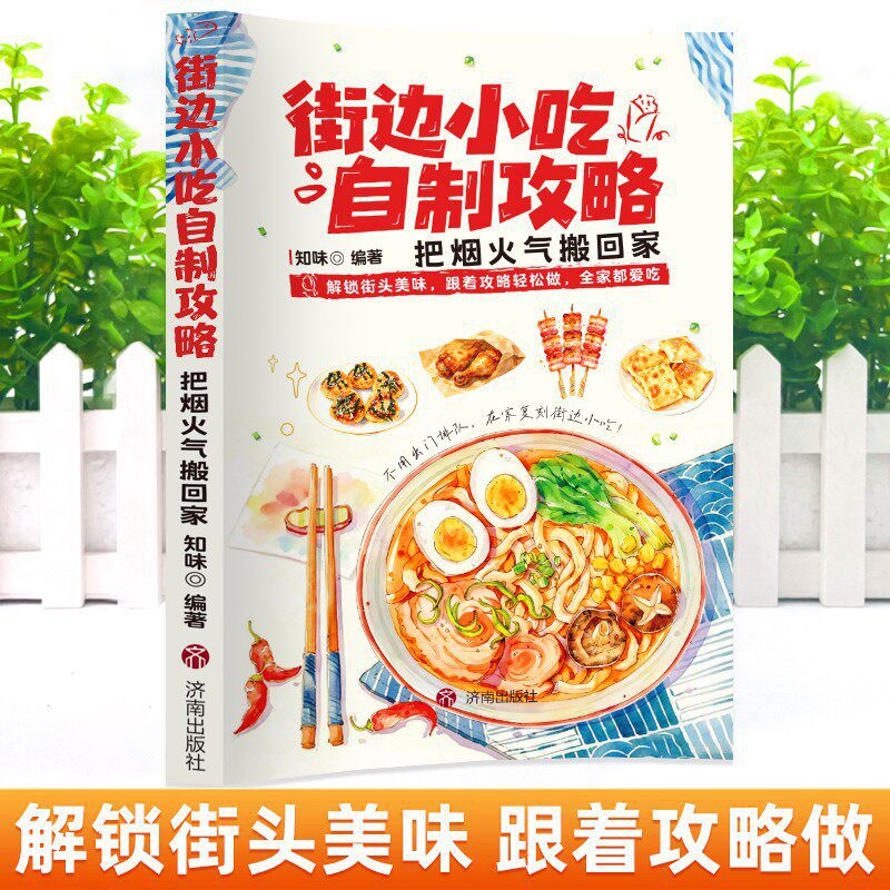 DIY屋台料理クックブック：初心者向け簡単レシピ |   自 - Food Snacks At Home のレビューと価格